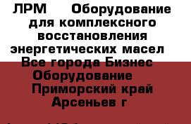 ЛРМ-500 Оборудование для комплексного восстановления энергетических масел - Все города Бизнес » Оборудование   . Приморский край,Арсеньев г.